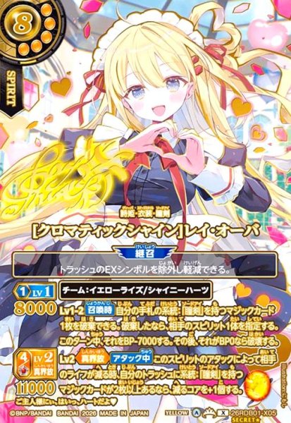 画像1: [クロマティックシャイン]レイ・オーバ(X/SECRET★)(26RDB01-X05)(OVER SECRET) (1)
