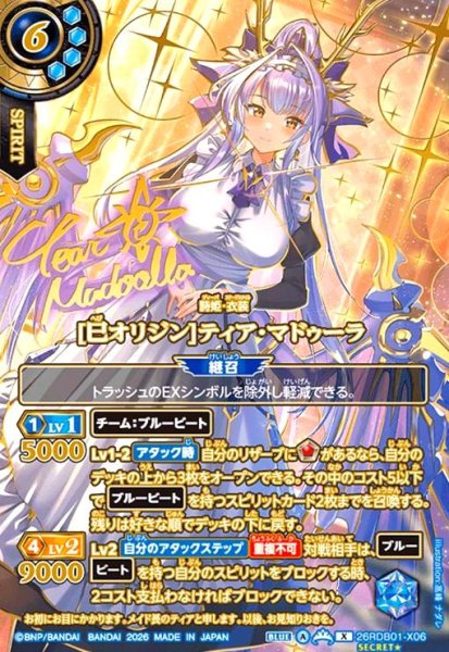 画像1: [巳オリジン]ティア・マドゥーラ(X/SECRET★)(26RDB01-X06)(OVER SECRET) (1)
