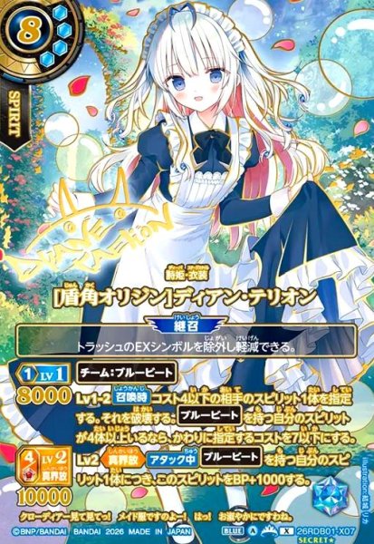 画像1: [盾角オリジン]ディアン・テリオン(X/SECRET★)(26RDB01-X07)(OVER SECRET) (1)