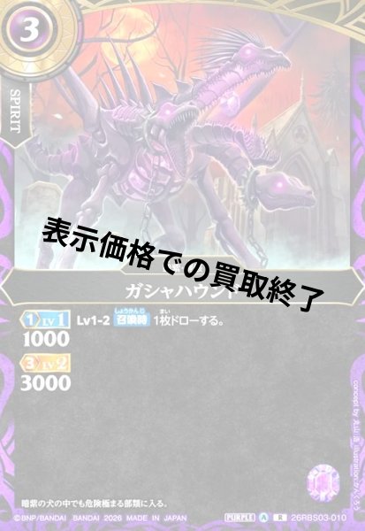 画像1: ガシャハウンド(R)(26RBS03-010) (1)