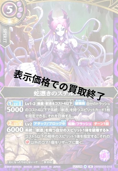 画像1: 蛇憑きのステルノン(M)(26RBS03-018) (1)