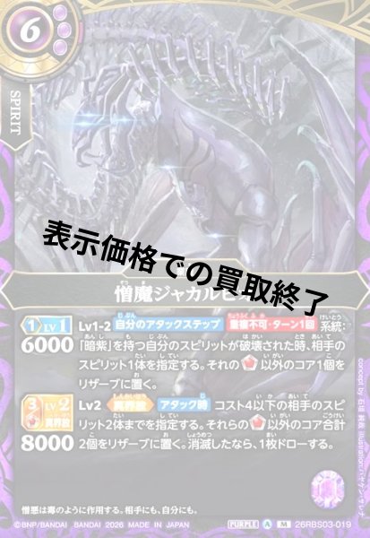 画像1: 憎魔ジャカルピオ(M)(26RBS03-019) (1)