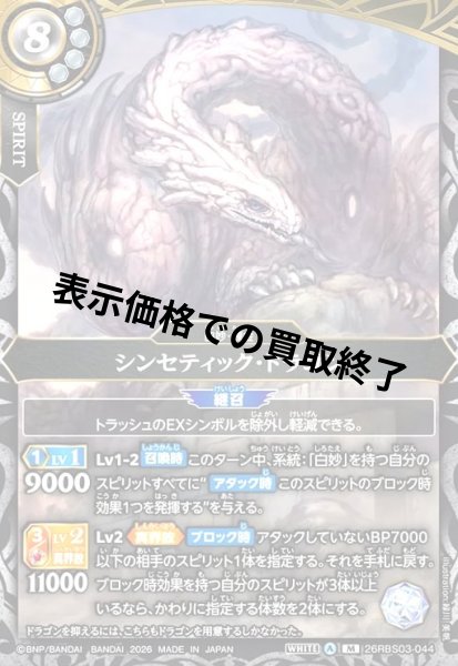画像1: シンセティック・ドラゴン(M)(26RBS03-044) (1)