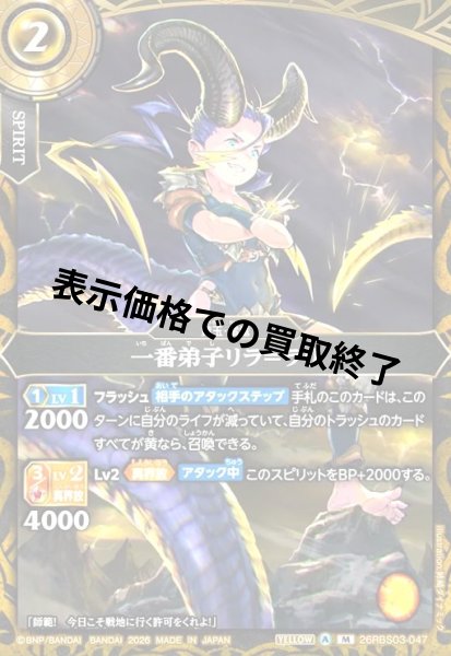 画像1: 一番弟子リラ=ラリ(M)(26RBS03-047) (1)