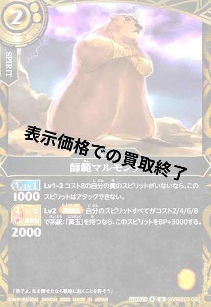 画像1: 師範マルモンタ(R)(26RBS03-050) (1)