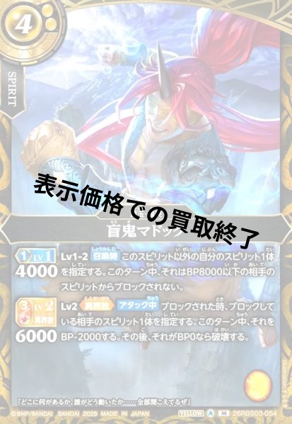 画像1: 盲鬼マドック(M)(26RBS03-054) (1)