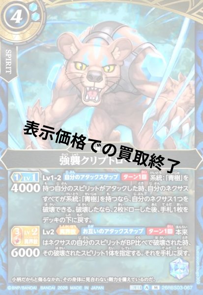 画像1: 強襲クリプトロープ(M)(26RBS03-067) (1)