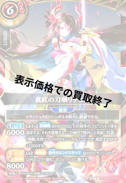 画像1: 真紅の刀華リテニア(X)(26RBS03-X01) (1)