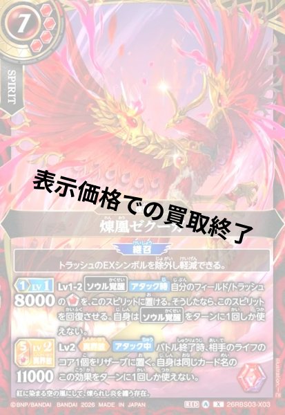 画像1: 煉凰ゼクーガ(X)(26RBS03-X03) (1)