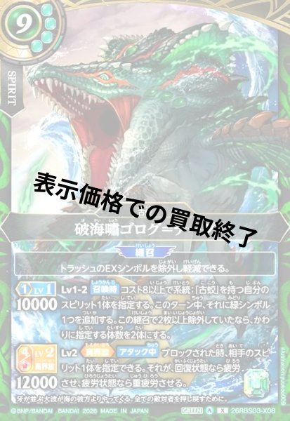 画像1: 破海嘯ゴログ=ナーグ(X)(26RBS03-X08) (1)