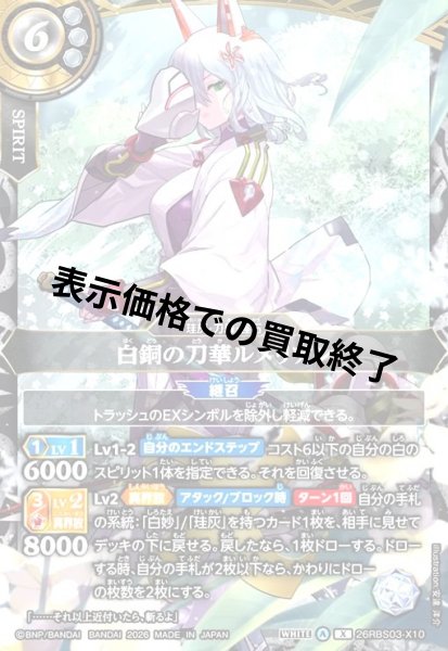 画像1: 白銅の刀華ルメリアン(X)(26RBS03-X10) (1)