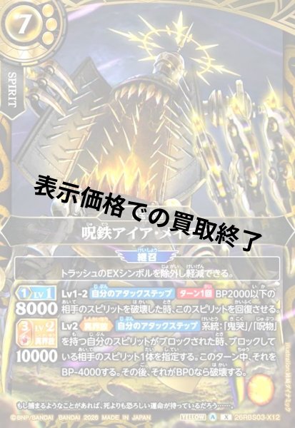 画像1: 呪鉄アイア・メイデス(X)(26RBS03-X12) (1)