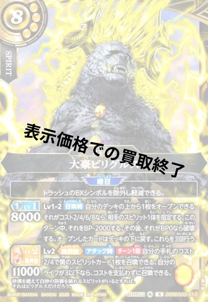 画像1: 大豪ビリグルス(X)(26RBS03-X13) (1)