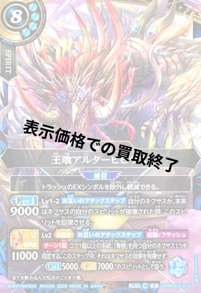 画像1: 王喰アルターヒビウス(X)(26RBS03-X15) (1)