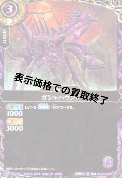 画像1: ガシャハウンド(R/SECRET)(26RBS03-010) (1)