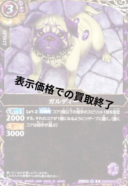画像1: ガルディー(R/SECRET)(26RBS03-012) (1)