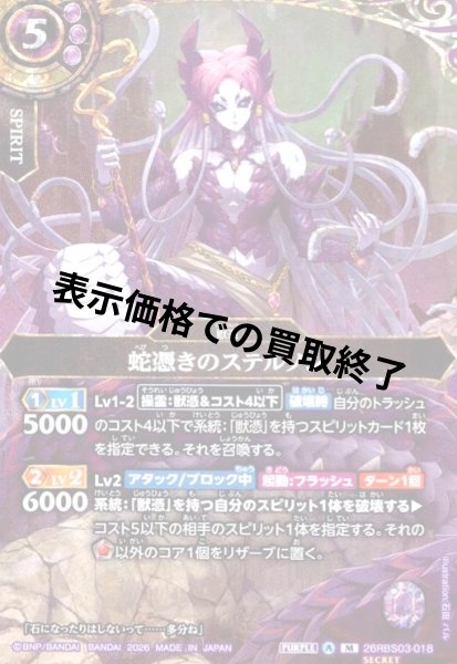 画像1: 蛇憑きのステルノン(M/SECRET)(26RBS03-018) (1)