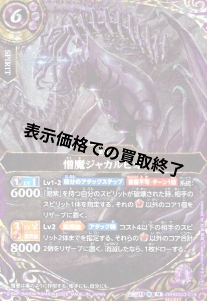 画像1: 憎魔ジャカルピオ(M/SECRET)(26RBS03-019) (1)