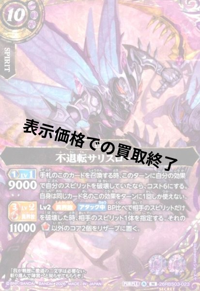 画像1: 不退転サリスローラ(M/SECRET)(26RBS03-023) (1)