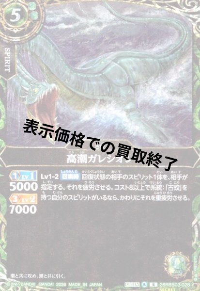 画像1: 高潮ガレシオン(R/SECRET)(26RBS03-028) (1)