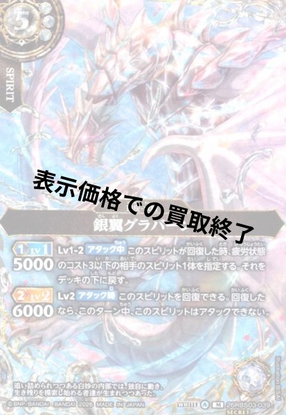 画像1: 銀翼グラバーン(M/SECRET)(26RBS03-039) (1)