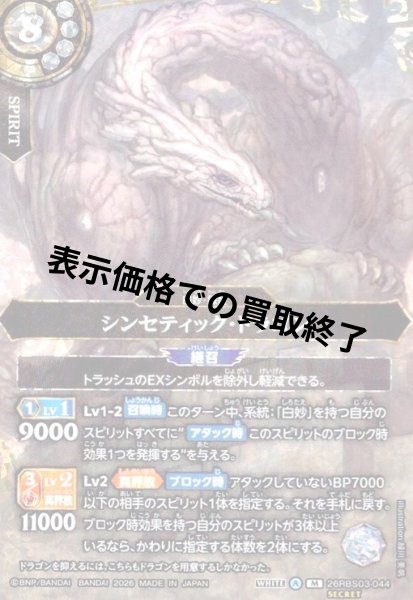 画像1: シンセティック・ドラゴン(M/SECRET)(26RBS03-044) (1)