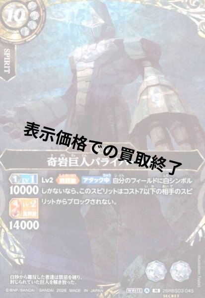 画像1: 奇岩巨人パライバートル(M/SECRET)(26RBS03-045) (1)