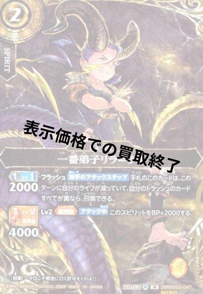 画像1: 一番弟子リラ=ラリ(M/SECRET)(26RBS03-047) (1)
