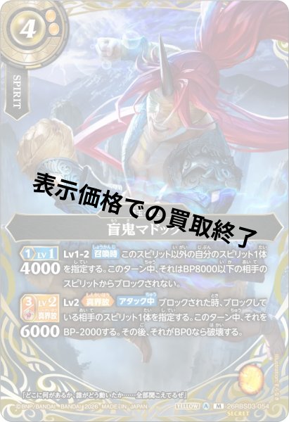 画像1: 盲鬼マドック(M/SECRET)(26RBS03-054) (1)