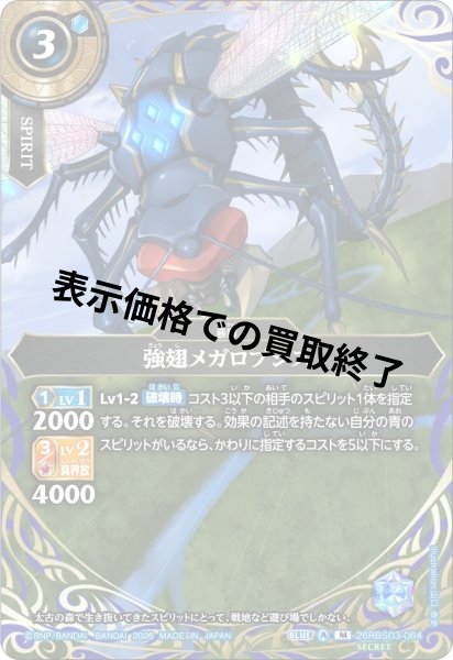 画像1: 強翅メガロプシス(M/SECRET)(26RBS03-064) (1)