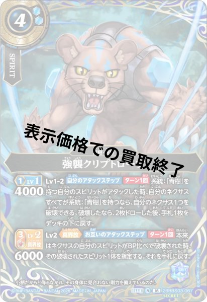 画像1: 強襲クリプトロープ(M/SECRET)(26RBS03-067) (1)