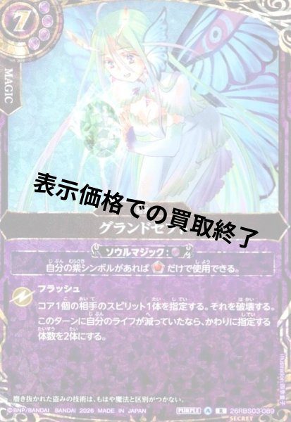 画像1: グランドセフト(R/SECRET)(26RBS03-089) (1)