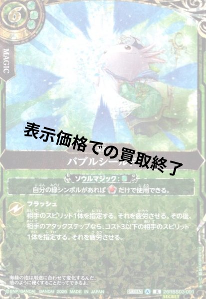 画像1: バブルシールド(R/SECRET)(26RBS03-091) (1)