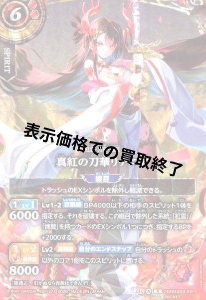 画像1: 真紅の刀華リテニア(X/SECRET)(26RBS03-X01) (1)