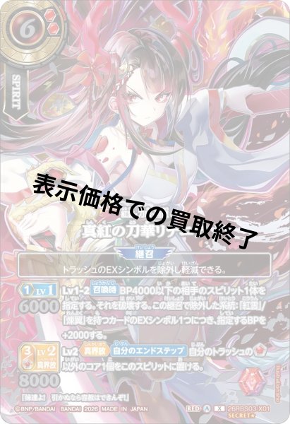 画像1: 真紅の刀華リテニア(X/SECRET★)(26RBS03-X01) (1)