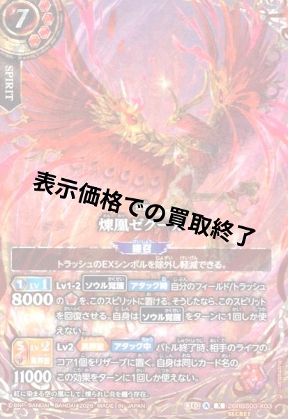 画像1: 煉凰ゼクーガ(X/SECRET)(26RBS03-X03) (1)