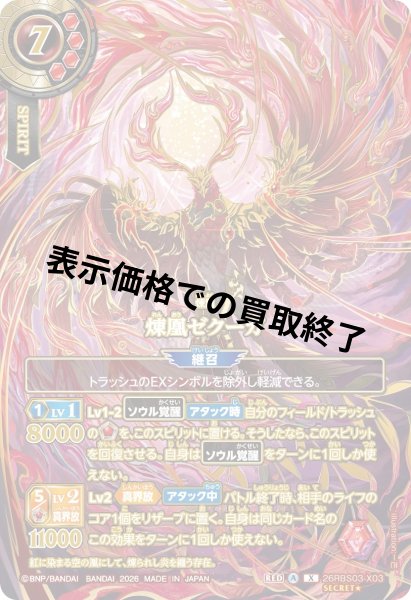 画像1: 煉凰ゼクーガ(X/SECRET★)(26RBS03-X03) (1)