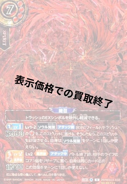 画像1: 煉凰ゼクーガ(X/SECRET★★)(26RBS03-X03) (1)