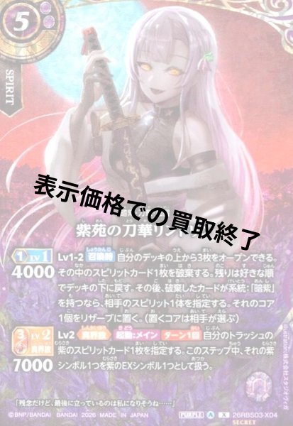 画像1: 紫苑の刀華リンドリン(X/SECRET)(26RBS03-X04) (1)