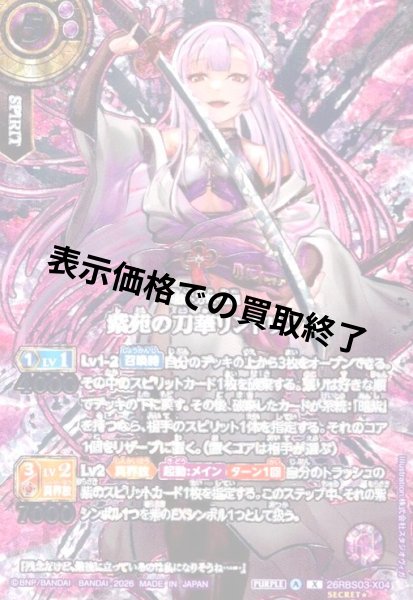 画像1: 紫苑の刀華リンドリン(X/SECRET★)(26RBS03-X04) (1)