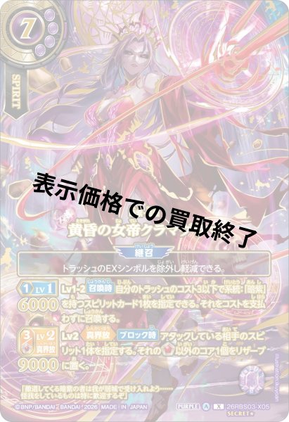 画像1: 黄昏の女帝クラマグラマ(X/SECRET★)(26RBS03-X05) (1)