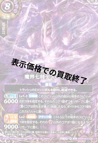 画像1: 魔界七将デスペラード(X/SECRET)(26RBS03-X06) (1)