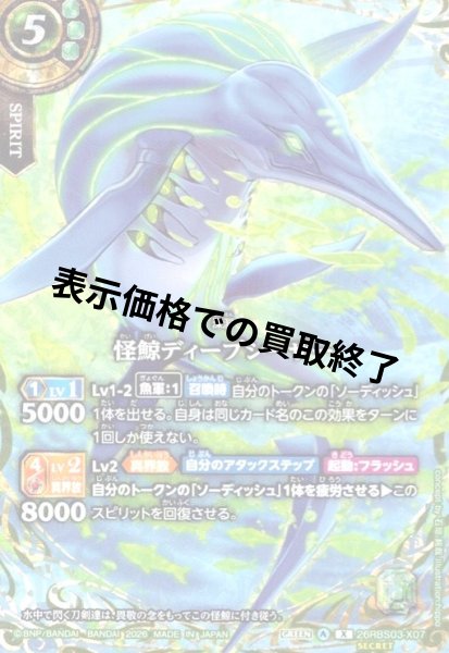 画像1: 怪鯨ディープシーザー(X/SECRET)(26RBS03-X07) (1)