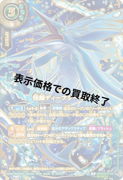 画像1: 怪鯨ディープシーザー(X/SECRET★)(26RBS03-X07) (1)