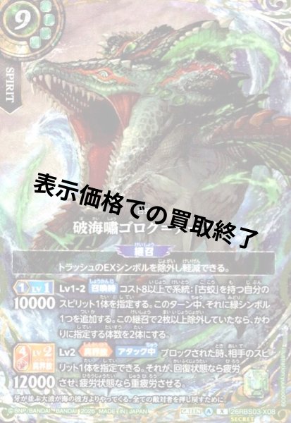 画像1: 破海嘯ゴログ=ナーグ(X/SECRET)(26RBS03-X08) (1)
