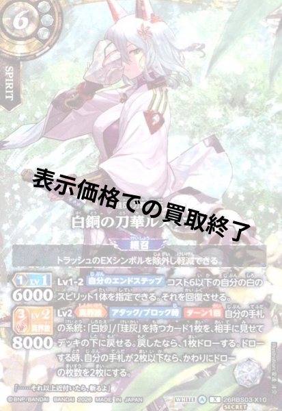 画像1: 白銅の刀華ルメリアン(X/SECRET)(26RBS03-X10) (1)