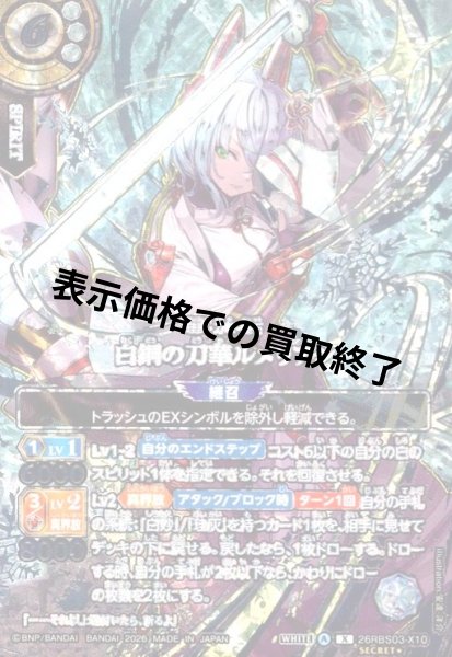 画像1: 白銅の刀華ルメリアン(X/SECRET★)(26RBS03-X10) (1)
