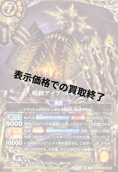 画像1: 呪鉄アイア・メイデス(X/SECRET)(26RBS03-X12) (1)