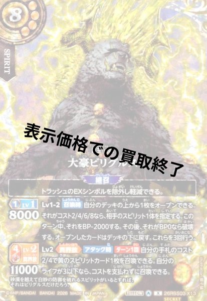 画像1: 大豪ビリグルス(X/SECRET)(26RBS03-X13) (1)