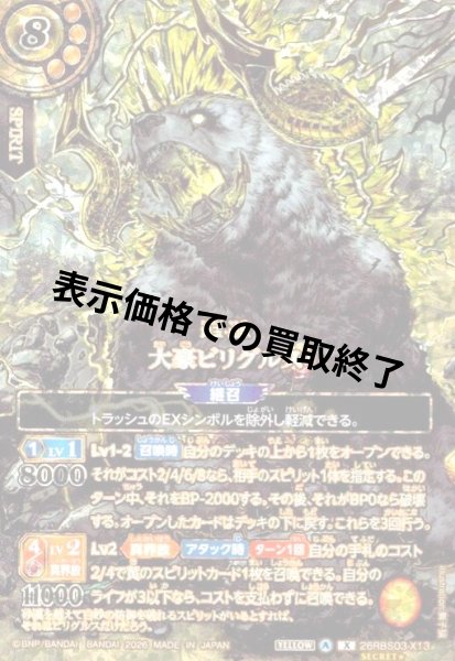 画像1: 大豪ビリグルス(X/SECRET★)(26RBS03-X13) (1)